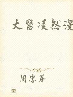 大医凌然漫画台 大医凌然漫画台