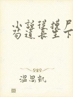 小说从摸尸开始苟道长生下载