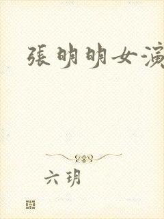 张明明女演员