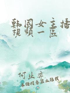 韩国女主播扣比视频一区
