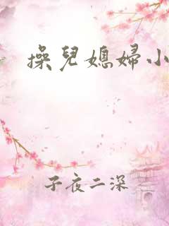 操儿媳妇小逼