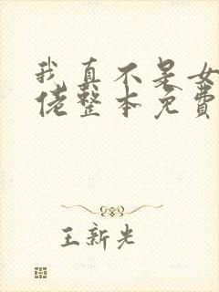 我真不是女装大佬整本免费