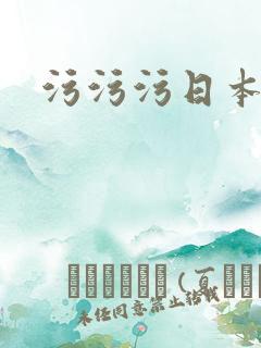 污污污日本视频
