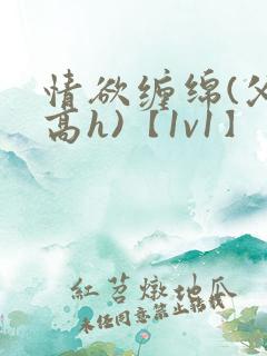 情欲缠绵(父女高h)【1v1】