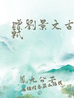 赠刘景文古诗苏轼