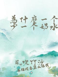 为什么一个奶水少一个奶水多 为什么一个奶水少一个奶水多