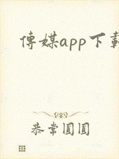 传媒app下载