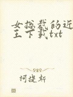 女总裁的近身兵王下载txt