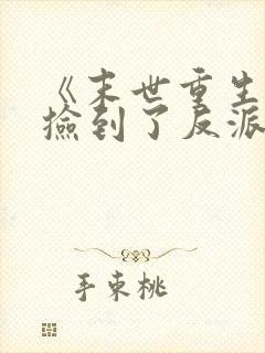 《末世重生后我捡到了反派boss》