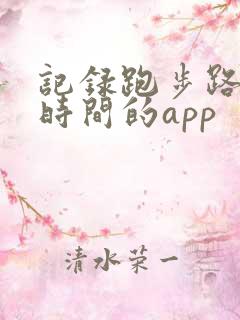 记录跑步路程和时间的app 记录跑步路程和时间的app