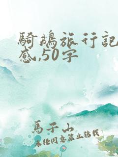 骑鹅旅行记读后感,50字