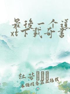 最后一个道士txt下载奇书网
