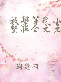 放学等我小说完整版全文免费阅读