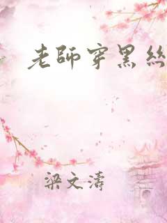 老师穿黑丝被c