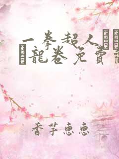 一拳超人エロまん龙卷免费观看