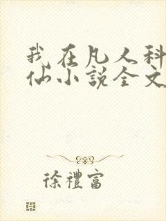 我在凡人科学修仙小说全文 我在凡人科学修仙小说全文