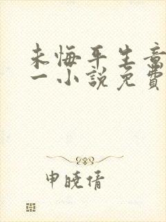 未悔平生意二十一小说免费阅读