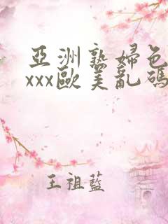 亚洲熟妇色xxxxx欧美乱码