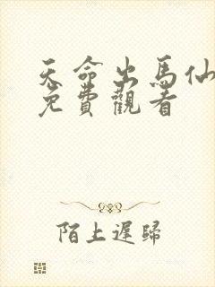 天命出马仙漫画免费观看