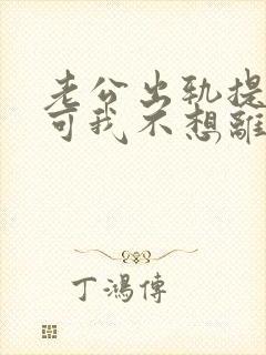老公出轨提离婚可我不想离怎么办