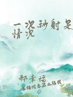 一次秒射是什么情况