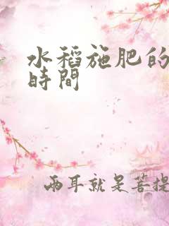 水稻施肥的最佳时间