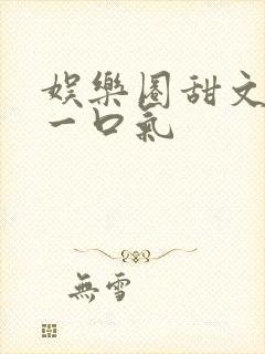 娱乐圈甜文恋综一口气