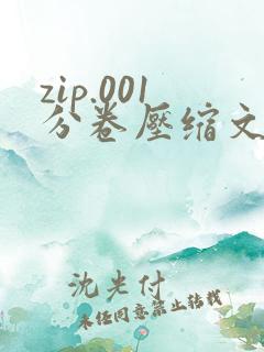 zip.001分卷压缩文件怎么解压