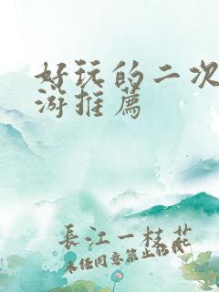 好玩的二次元手游推荐