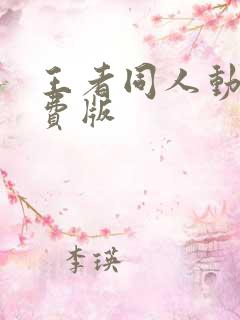 王者同人动画免费版