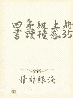 四年级上册必读书读后感350字