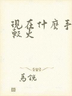 现在什么手游比较火 现在什么手游比较火