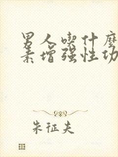 男人吃什么维生素增强性功能