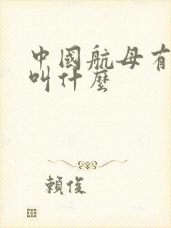 中国航母有几艘叫什么 中国航母有几艘叫什么