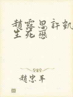 赵露思许凯蓝色生死恋