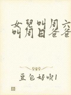 女儿叫周六儿子叫周日爸爸叫什么名字