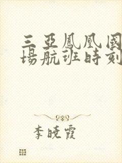 三亚凤凰国际机场航班时刻表