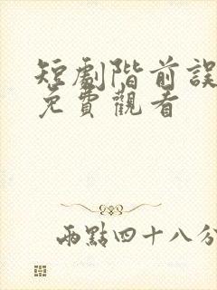 短剧阶前误海棠免费观看