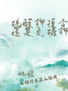 硫酸钾复合肥好还是氮磷钾复合肥好