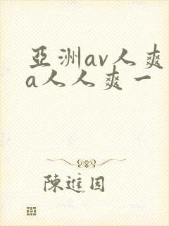 亚洲av人爽va人人爽一