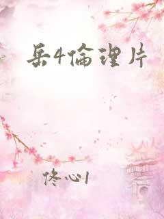 岳4伦理片