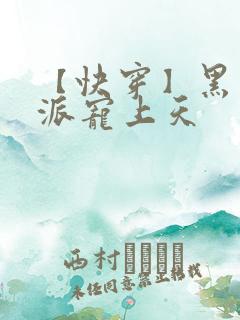 【快穿】黑化反派宠上天