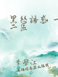 黑丝诱惑 一区二区