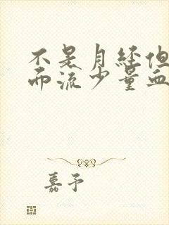 不是月经但是下面流少量血 为什么