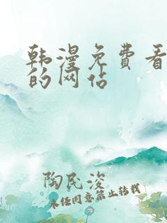 韩漫免费看漫画的网站