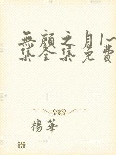 无颜之月1~5集全集免费观看最新