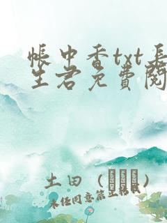 帐中香txt长生君免费阅读