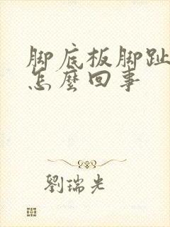 脚底板脚趾疼是怎么回事