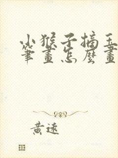 小猴子摘玉米简笔画怎么画