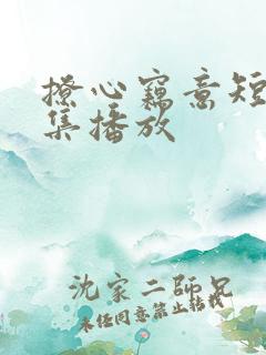 撩心窃意短剧全集播放